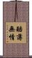 酷薄無情 Scroll