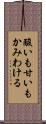 酸いも甘いもかみわける Scroll