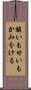 酸いも甘いもかみ分ける Scroll