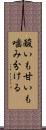 酸いも甘いも噛み分ける Scroll
