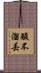 酸不溜丟 Scroll