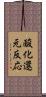 酸化還元反応 Scroll
