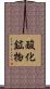 酸化鉱物 Scroll