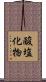 酸塩化物 Scroll
