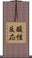 酸性反応 Scroll