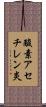 酸素アセチレン炎 Scroll