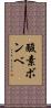 酸素ボンベ Scroll