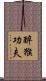 Drunken Monkey Kung Fu Scroll