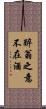 醉翁之意不在酒 Scroll