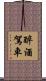 醉酒駕車 Scroll