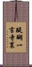醍醐一言寺裏 Scroll