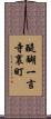 醍醐一言寺裏町 Scroll