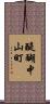 醍醐中山町 Scroll