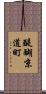 醍醐京道町 Scroll