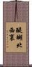 醍醐北西裏 Scroll