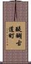 醍醐古道町 Scroll