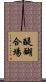 醍醐合場 Scroll