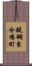 醍醐東合場町 Scroll
