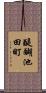 醍醐池田町 Scroll