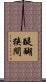 醍醐狭間 Scroll