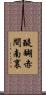 醍醐赤間南裏 Scroll