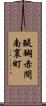 醍醐赤間南裏町 Scroll