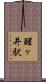 醒ヶ井駅 Scroll