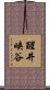 醒井峡谷 Scroll
