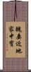 醜妻近地家中寶 Scroll