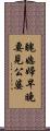 醜媳婦早晚要見公婆 Scroll