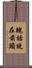 醜話說在前頭 Scroll