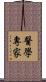 醫學專家 Scroll