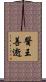 醫王善逝 Scroll