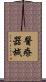 醫療器械 Scroll