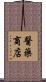 醫藥商店 Scroll