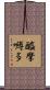 醯摩嚩多 Scroll