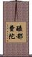 醯都費陀 Scroll