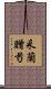 采蘭贈芍 Scroll