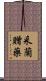 采蘭贈藥 Scroll