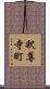 釈尊寺町 Scroll
