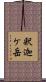 釈迦ケ岳 Scroll
