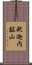 釈迦内鉱山 Scroll