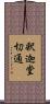 釈迦堂切通 Scroll