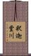 釈迦堂川 Scroll