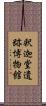 釈迦堂遺跡博物館 Scroll