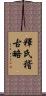 釋氏稽古略 Scroll