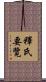 釋氏要覽 Scroll