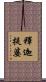 釋迦提婆 Scroll