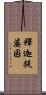 釋迦提婆因 Scroll