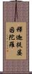 釋迦提婆因陀羅 Scroll